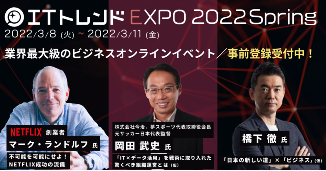 ITトレンドEXPO 2022 Spring