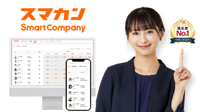 人事評価ならOne人事(SmartCompany)
