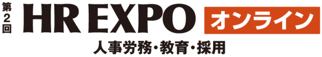 第2回HR EXPOオンライン人事労務・教育・採用