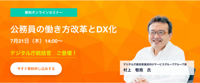 無料オンラインセミナー 公務員の働き方改革とDX化 デジタル庁統括官ご登壇!