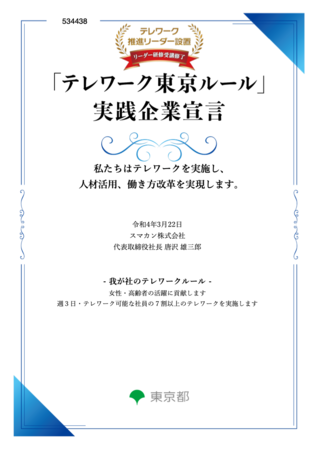 スマカン株式会社「テレワーク東京ルール」