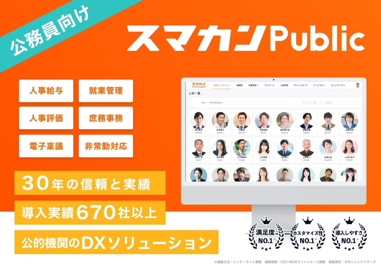 公務員向け スマカン Public