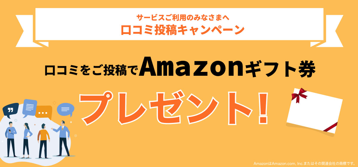 口コミ投稿キャンペーン