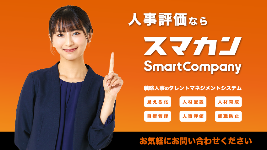 人事評価ならOne人事(SmartCompany)