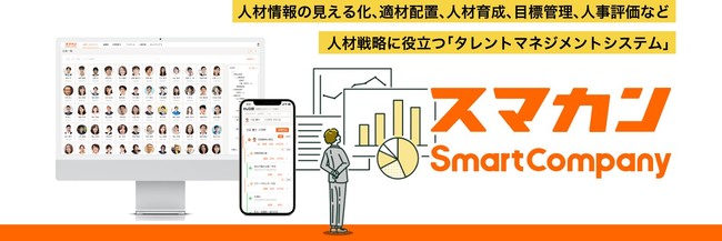 人事評価ならスマカン(SmartCompany)