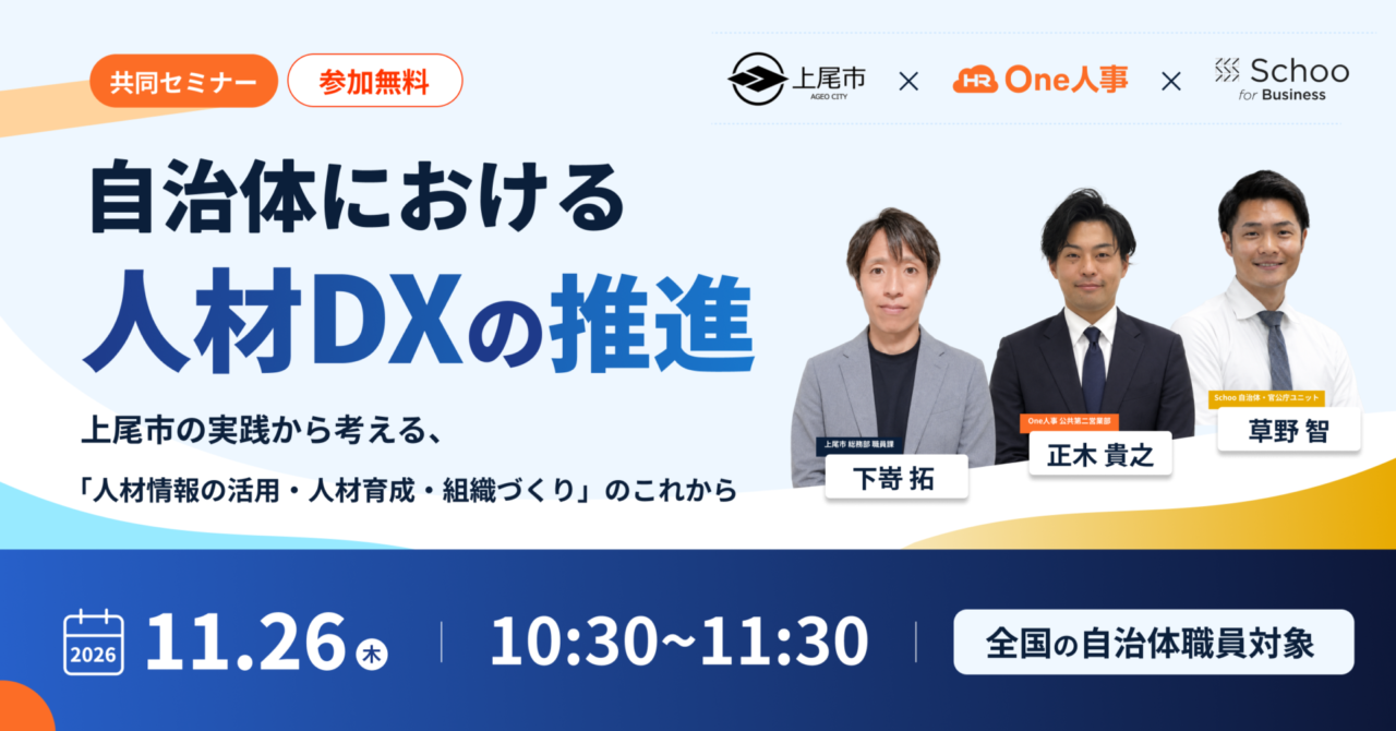 上尾市、人事評価の集計を「1か月以上」から「1～2日」へ短縮　自治体の人材DXを考える無料セミナーを11月26日開催